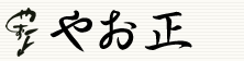 新鮮野菜のやお正